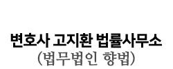 상주변호사